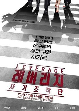 Leverage：诈骗操作团的海报